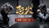 《怒火·重案》《对峙》MV太燃谢霆锋热唱甄子丹伴奏