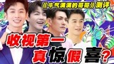 大换血？“天涯二美”对打陈立农【牛气满满的哥哥】导演测评