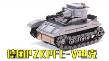 用乐高积木打造二战德国“PZKPFE-V坦克” 积木MOC动画拼搭