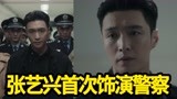 扫黑风暴：张艺兴转型成功？首次挑战演警官，演技台词有进步！