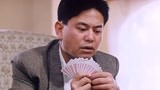 鬼媾人：陈百祥打牌这段真经典，这都能撞邪就服他了，太逗了！