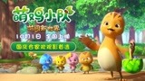 大热IP首部电影《萌鸡小队：萌闯新世界》定档国庆 