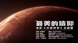 《火星异变》发布主题曲MV，全能音乐人陈雪燃倾力打造