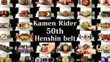 假面骑士50周年纪念！昭和平成令和全骑士变身腰带把玩