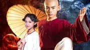 小戏骨黄飞鸿