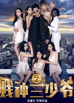 线上看 贱神三少爷2 (2017) 带字幕 中文配音 电影