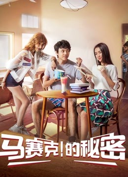 Watch the latest Ma Saike''s Secret (2018) online with English subtitle for free English Subtitle