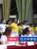 巴川中学幼教集团在江北嘴举行了第37个教师节表彰大会