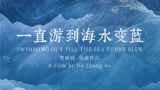 谭维维献唱贾樟柯新片 《一直游到海水变蓝》今日上映