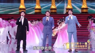 张英席王凯鞠红川演唱《北京》