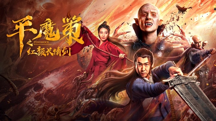平魔策之红颜长情剑精彩看点004