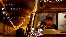 Watch the latest 悬崖 (2021) online with English subtitle for free English Subtitle