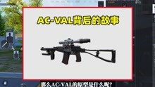 AC-VAL背后的故事，现实子弹超少，还没有全自动！