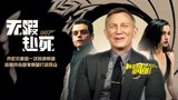 爱奇艺爱电影：007:无暇赴死