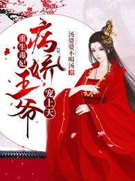 重生毒妃：病娇王爷宠上天