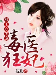 毒医狂妃：邪王心尖宠