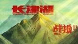 《战狼2》发图庆《长津湖》登顶华语电影票房冠军