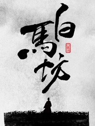 《白馬坊》