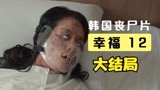 韩国丧尸片《幸福》大结局，隔离区内又发现了抗体携带者