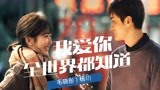 《以年为单位的恋爱》毛晓彤X杨玏超甜来袭，全世界都知道我爱你