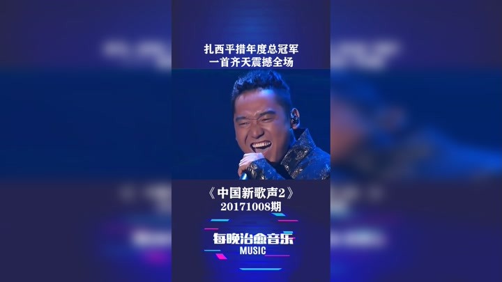 #中国新歌声第二季 第20171008期  #扎西平措  #年度总冠军  一首 #齐天 降服全场