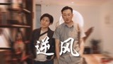 用曲折的时光，换稀松平常【对手|段迎九x陈华】