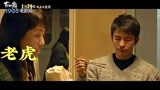 《东北虎》曝《老虎十九岁》主题曲MV 章宇马丽直面中年生活真相