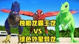 侏罗纪世界恐龙争霸战：独眼龙霸王龙、蜘蛛人鹰、绿色外星异龙四