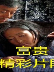 福贵：徐福贵娶到了陈家珍