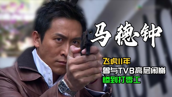 马德钟的飞虎11年，与TVB闹崩惨到打零工，获视帝后再演《飞虎3》