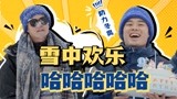 《五哈》张家口滑雪助力2022北京冬奥会：雪中欢乐之约！