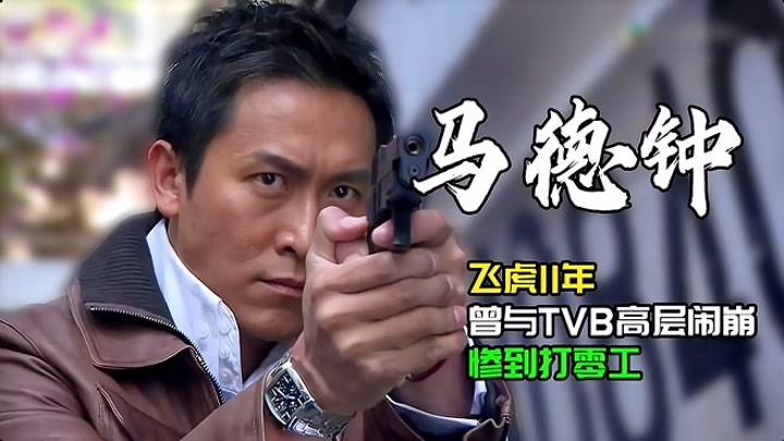 马德钟的飞虎11年，与TVB闹崩惨到打零工，获视帝后再演《飞虎3》