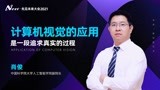 计算机视觉的应用，是一段追求真实的过程
