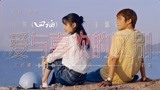 《四海》主题曲《爱与喜欢的区别》MV