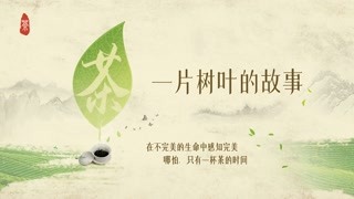 茶，一片树叶的故事