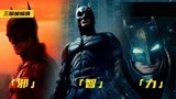 深度盘点三版《蝙蝠侠》，分别是邪、智、力的化身，新版最差劲！