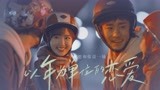 在我需要你的时候，你能陪在我身边就够了！【以年为单位的恋爱】