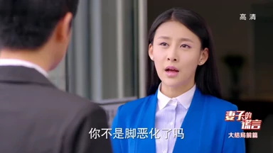 妻子的谎言dvd版第20集