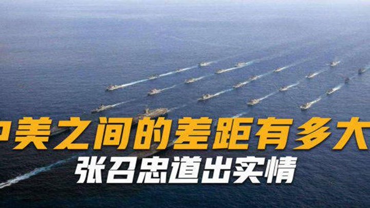 中美之间的差距有多大不比不知道，一比吓一跳，张召忠道出实情