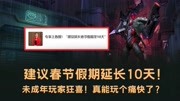 春节假期延长10天？未成年玩家狂喜！真能玩个痛快了？