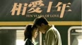 相爱十年TV版第1集
