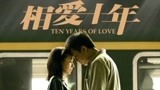 相爱十年TV版
