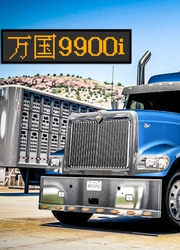 【Gann】美洲卡车模拟 - 万国9900i