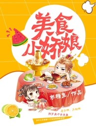 美食小娇娘