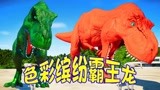 侏罗纪世界恐龙争霸战：红色霸王龙竟然被打了 色彩缤纷霸王龙