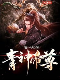 青神帝尊