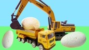 挖掘机工程车汽车玩具 第1集 挖掘机发现恐龙蛋叫工程车来帮忙