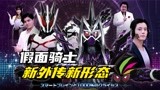 假面骑士：虾饺新外传归来！和老千获得新形态，恶搞无敌玩家？