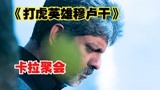 男人为救叔叔抱着暴徒跳进虎穴和猛虎大战《打虎英雄穆卢干《上》