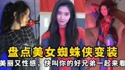 盘点美女蜘蛛侠变装：美丽又性感，快叫你的好兄弟一起来看